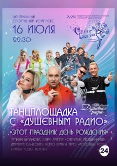 Афиша мероприятия Концерт "Танцплощадка с "Душевным радио"