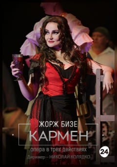 Афиша мероприятия Кармен