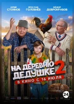 Афиша мероприятия На деревню дедушке 2