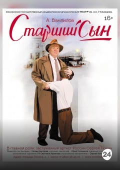 Афиша мероприятия Старший сын