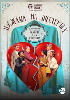 Афиша мероприятия Пижама на шестерых