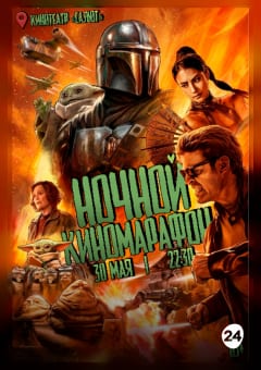 Афиша мероприятия НОЧНОЙ КИНОМАРАФОН