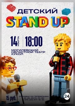 Афиша мероприятия Первый.Детский.Stand up