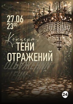 Афиша мероприятия "Тени отражений"
