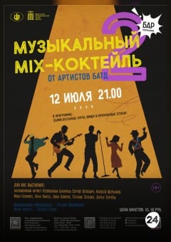 Афиша мероприятия Музыкальный MIX-КОКТЕЙЛЬ-2
