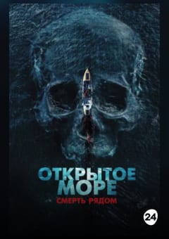 Афиша мероприятия Открытое море. Смерть рядом