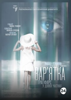 Афиша мероприятия Вар'ятка