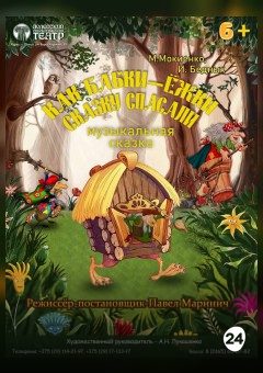 Афиша мероприятия Как Бабки-Ёжки сказку спасали