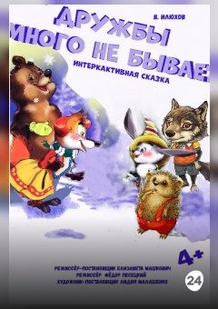 Афиша мероприятия Дружбы много не бывает