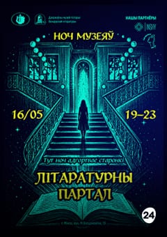 Афиша мероприятия Ноч музеяў–2026 «Літаратурны партал»