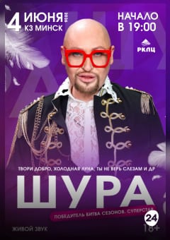 Афиша мероприятия Концерт Шуры