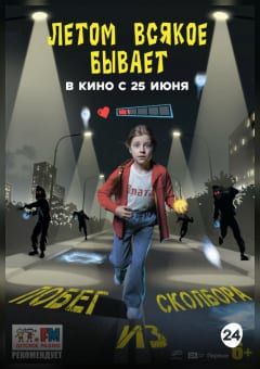 Афиша мероприятия Летом всякое бывает. Побег из Сколбора