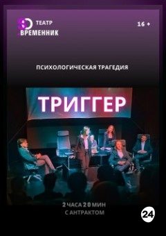 Афиша мероприятия СПЕКТАКЛЬ «ТРИГГЕР»