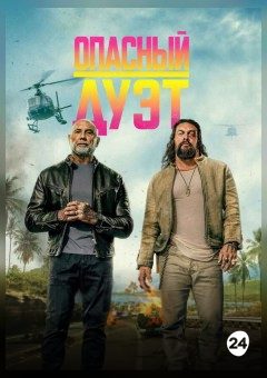 Афиша мероприятия Опасный дуэт
