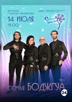 Афиша мероприятия Сольный концерт СЕМЬЯ БОДЖГУА