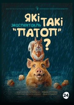 Афиша мероприятия Які такі “патоп“?