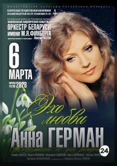Афиша мероприятия Анна Герман. Эхо любви". Национальный академический концертный оркестр Беларуси им. М.Я.Финберга