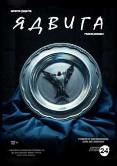 Афиша мероприятия Ядвига