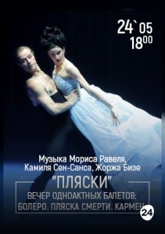 Афиша мероприятия «Пляски» вечер одноактных балетов: Болеро. Пляска смерти. Кармен.