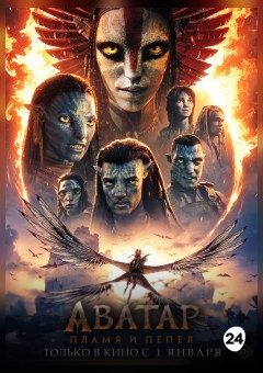 Афиша мероприятия Аватар: Пламя и пепел