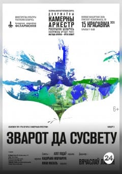 Афиша мероприятия Абонемент №3 «Три вечера с камерным оркестром»: «Обращение к миру» (концерт третий)