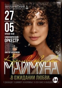 Афиша мероприятия Королева скрипка. Маймуна