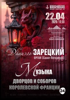 Афиша мероприятия «Шедевры мирового органного искусства»: Даниэль Зарецкий (Санкт-Петербург)