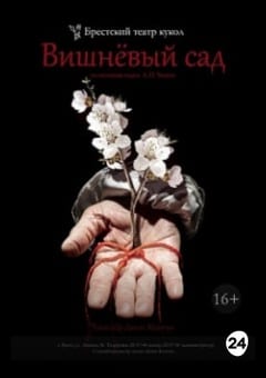 Афиша мероприятия Вишневый сад