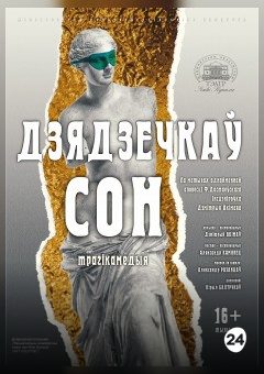 Афиша мероприятия Дзядзечкаў сон