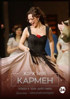 Афиша мероприятия Кармен