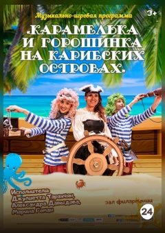 Афиша мероприятия “КАРАМЕЛЬКА И ГОРОШИНКА НА КАРИБСКИХ ОСТРОВАХ”