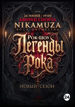 Афиша мероприятия Рок-шоу "Легенды рока" рок-оркестра "NIKAMUZA"
