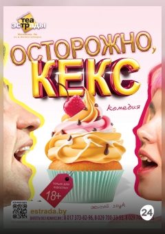 Афиша мероприятия Осторожно, кекс