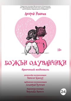 Афиша мероприятия "Божьи одуванчики"