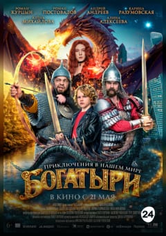 Афиша мероприятия Богатыри