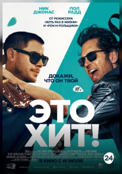 Афиша мероприятия Это хит!