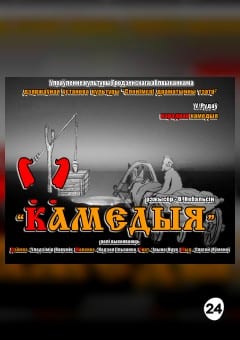 Афиша мероприятия КАМЕДЫЯ