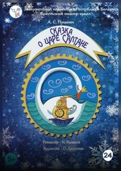 Афиша мероприятия СКАЗКА О ЦАРЕ САЛТАНЕ