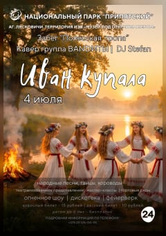 Афиша мероприятия Иван Купала