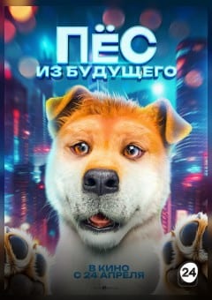 Афиша мероприятия Пёс из будущего