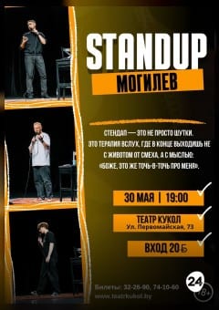Афиша мероприятия StandUp