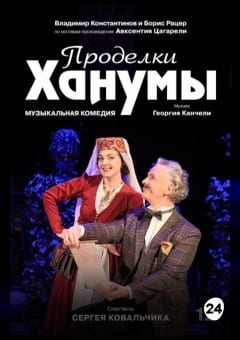 Афиша мероприятия Проделки Ханумы