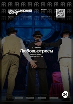 Афиша мероприятия Любовь втроем