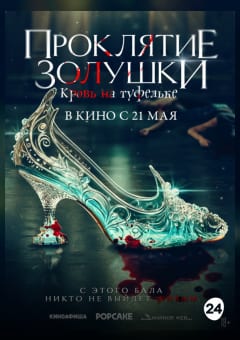 Афиша мероприятия Проклятие золушки: Кровь на туфельке