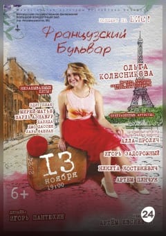 Афиша мероприятия Французский бульвар