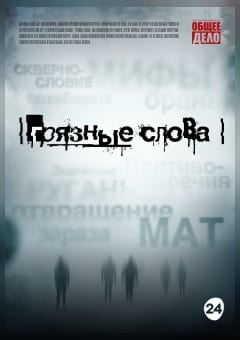 Афиша мероприятия Грязные слова