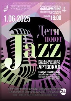 Афиша мероприятия Дети поют джаз