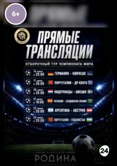 Афиша мероприятия Прямая трансляция отборочного тура чемпионата мира по футболу 2026