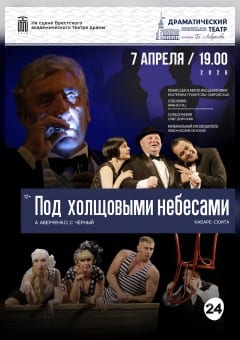 Афиша мероприятия Под холщовыми небесами