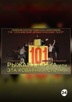 Афиша мероприятия РЫЖАЯ СКАЗКА... или Эта коварная спичка!